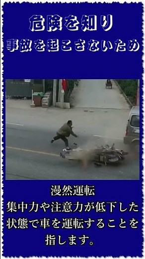 危険を知り，漫然運転集中力や注意力が低下した状態で車を運転することを指します。