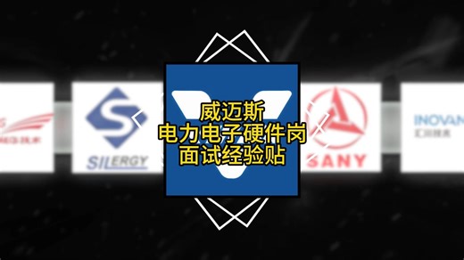 威迈斯，电力电子硬件面试经验分享！