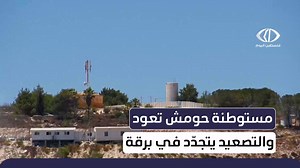 #تقرير | تعود مستوطنة "حومش" المُخلاة منذ عقدين على تلال برقة شمال غرب #نابلس لتفرض مجددا واقع الاعتداءات والتضييق اليومي من قبل الاحتـ.ــلال ومستوطنيه على أهالي المنطقة #فلسطين_تحت_الاحتلال #دعم_غزة #القدس_أمانة #أطفال_فلسطين #الحق_في_العودة | قناة فلسطين اليوم - تقارير | Facebook