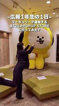 広報1年生の1日に密着！ -BT21 POPUP STORE運営-#shorts #bt21 #popupstore #アクアシティお台場 #株式会社マーキュリー #広報 #広報担当
