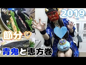 【録画】青鬼と豆まき♡恵方巻作ろう！【コスプレ】☆＋。 ※イヤホン推奨