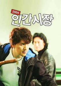 2004 Human Market (2004) - TV Show