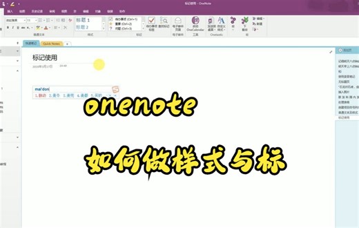 【OneNote技巧】教你如何在OneNote笔记中标记的使用方法介绍