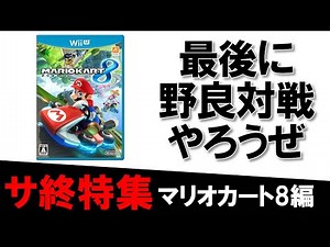 【サ終特集】間もなく終了するWiiU版マリオカート8の野良対戦を遊ぶ