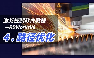 激光控制软件RDWorksV8教程——4.路径优化