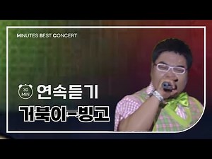 [30분 연속듣기] 거북이-빙고🎶30분 동안 아싸 기분좋아 빙고 _Minutes Best Concert