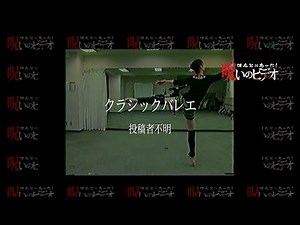 It Really Happened! The Cursed Video "Classical Ballet"
