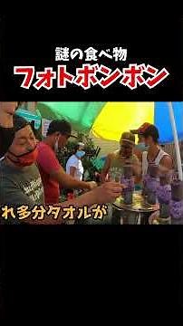 【謎過ぎる食べ物】フォトボンボンと言う食べ物が見た目も名前も凄い【フィリピン・セブ島】