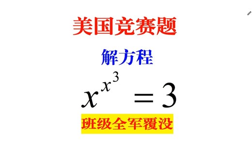 美国竞赛题“x的x³ 次方=3，难倒全班？这解法让学霸拍案叫绝