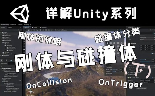 【详解Unity】刚体和碰撞体 [下] | Rigidbody&Collider