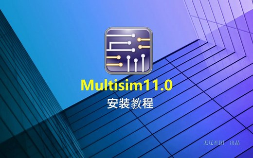 Multisim11.0安装教程