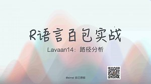 R语言百包实战lavaan篇 ｜ 14. 路径分析