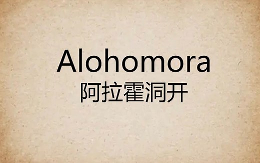 06咒语-Alohomora（英音-自用）