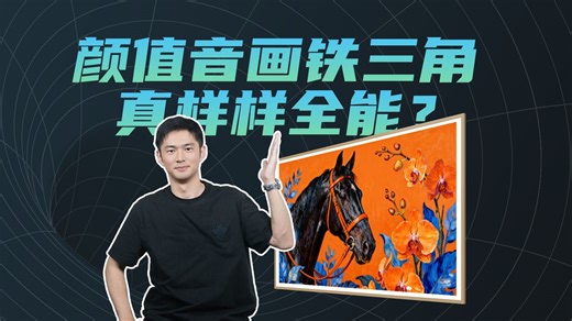 以为是花瓶，结果是全能旗舰？颜值爆表的创维壁纸电视A8H实测，能否带来越级旗舰音画体验？！还原真实色彩&殿堂音效？