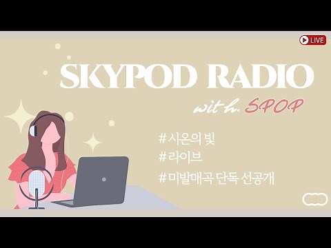 [하늘팟 라디오] SPOP이 뭐길래 / 미발매곡 스포주의 (Live)