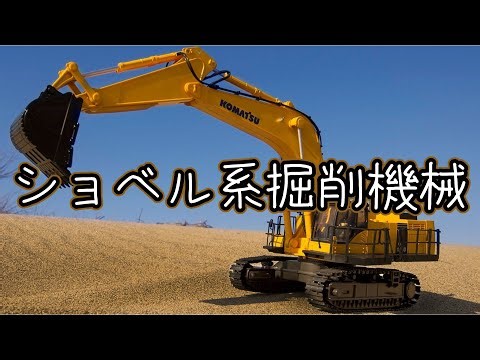 ショベル系掘削機械
