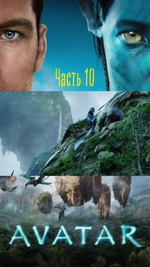 Аватар первая часть #Аватар #врек #серии #перваячасть