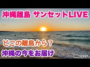 【沖縄の今をお届け】沖縄の離島サンセットLive実況「沖縄旅行情報」