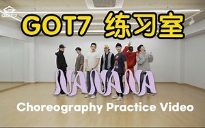 【GOT7练习室】“NANANA”舞蹈练习室欢乐来袭！GOT7 'NANANA' Choreography Practice Video