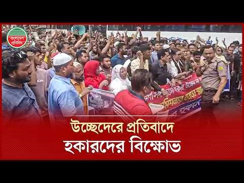 পুনর্বাসন ছাড়া উচ্ছেদেরে প্রতিবাদে হকার্স ইউনিয়নের বিক্ষোভ মিছিল | Hawker Eviction Protest