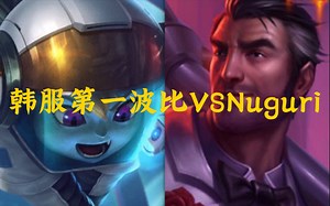 【绝活】韩服第一波比VSNuguri！