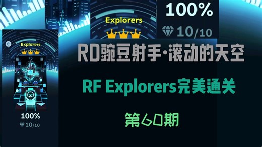 RF第一个电音关！滚动的天空RF假六真五关Explorers完美通关！