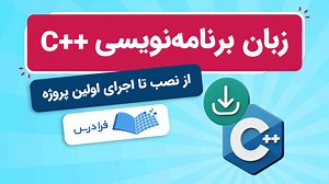 سی پلاس پلاس چیست؟   از نصب تا اجرای اولین پروژه (فیلم آموزش رایگان) | فرادرس