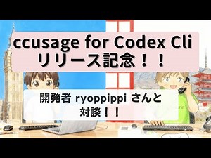 A conversation with ccusage developer ryoppippi! ccusage for Codex Cli! [Clip]