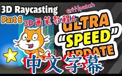 Scratch-画笔3D迷宫教程6（Griffpatch）中文字幕