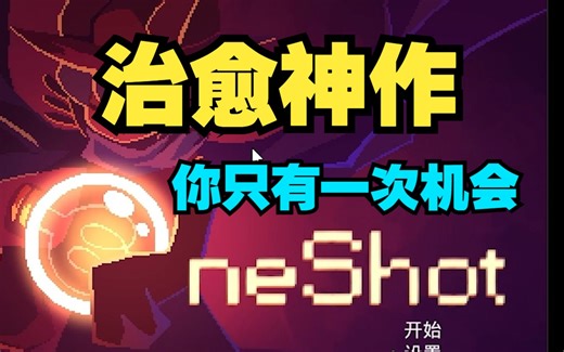 【OneShot】全流程解说--你只有一次机会（上）