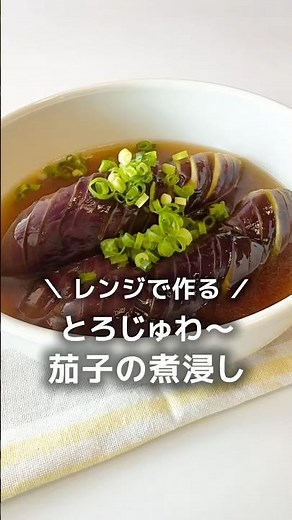 レンジで簡単♪とろじゅわ〜【茄子の煮浸し】