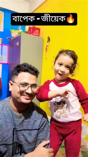 বাপেক জীয়েক 🔥🔥 #shortvideo #shortsviral #ytshort #fyp #explore