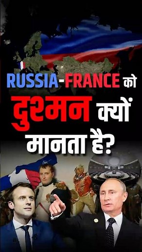 Russia France को दुश्मन क्यों मानता है? #RussiaFrance #Geopolitics #NATO #UkraineWar #Russia #France