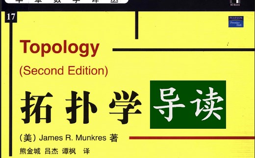 【仙童导读】拓扑学 Munkres