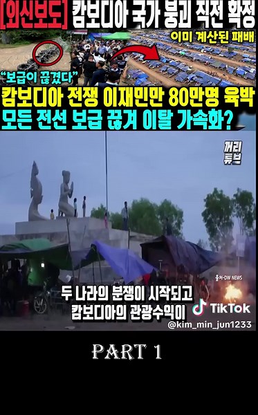 캄보디아 전쟁 영향 및 국가 붕괴 가능성