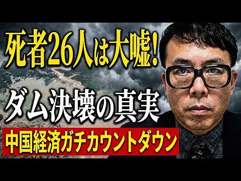 高速鉄道事故隠匿再び！？中国ガチカウントダウン！！台風でのダム決壊想像以上の被害規模だった様子！死者26人は大嘘。真実を伝えようとすると消される！？｜上念司チャンネル ニュースの虎側