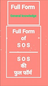SOS का फुल फॉर्म क्या है? sos full form | what is full form of sos?#shorts #shortvideo