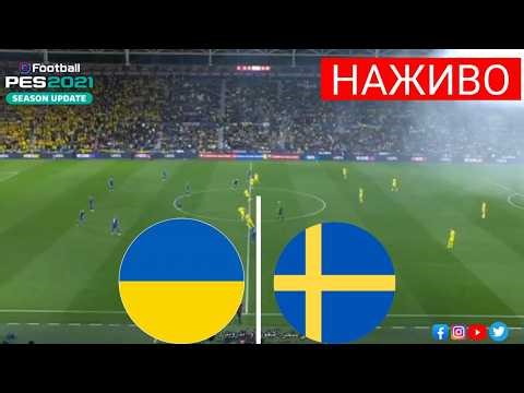 🔴 Україна проти Швеції НАЖИВО | Півфінал кваліфікації Чемпіоу світу УЄФА | Реалістична симуляція PES