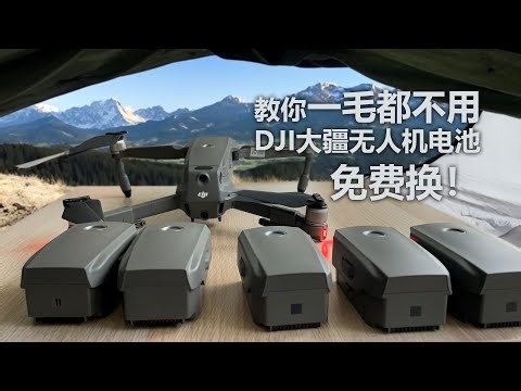新的太贵？教你免费换新的DJI大疆无人机电池！省钱秘籍！