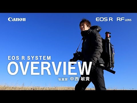 ≪EOS R SYSTEM / RFレンズ≫ 中西 敏貴 OVERVIEW 【キヤノン公式】