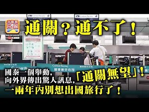 4.23【通關？通不了！】國泰一個舉動，向外界傳出驚人訊息，「通關無望」！一兩年內別想出國旅行了！