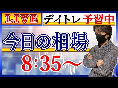 【最高値挑戦あるか】株のデイトレード予習ライブ