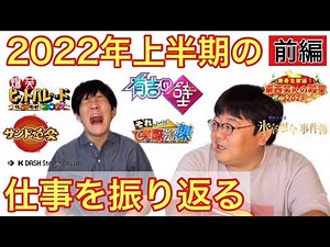 2022年上半期の仕事を振り返る【前編】