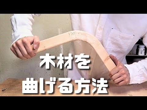 【DIY/木工】木材を曲げる方法を紹介 DIY/Woodworking] How to bend wood.