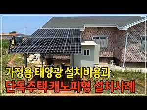 가정용 태양광 설치 비용은 얼마일까? 캐노피형 설치로 전기료 60% 절감 사례