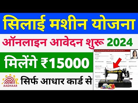 सिलाई मशीन योजना 2024 ऑनलाइन फॉर्म कैसे भरें | Silai Machine Yojana online Apply 2024