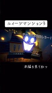 【ルイージマンション3】夜に見るとトイレ行けなくなるよ🤭#ゲーム実況 #switch #ルイージマンション3 #関西弁 #ルイージ #ホラーゲーム実況プレイ #ホラゲー #任天堂