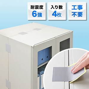 転倒防止連結固定シート（書庫・キャビネット・棚・ロッカー・家具・4枚入り） QL008 | 激安通販のイーサプライ