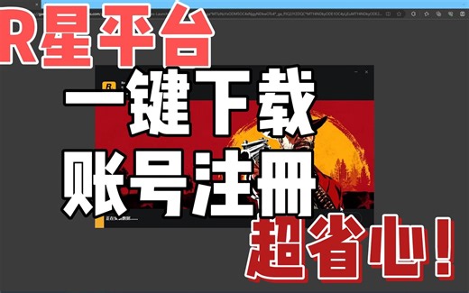 R星平台一键下载和账号注册，超省心教程！