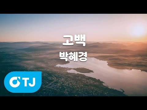 [TJ노래방] 고백 - 박혜경 / TJ Karaoke